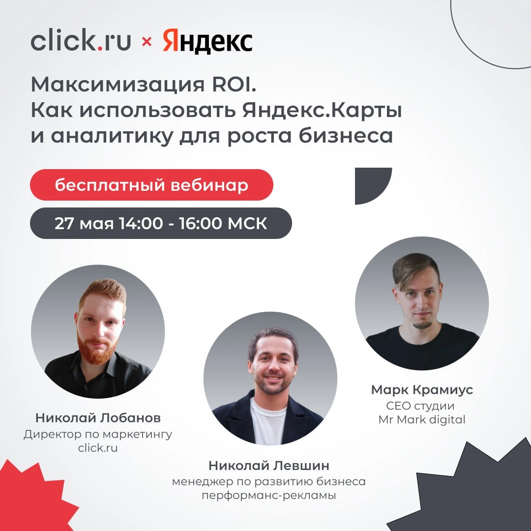 ✏️ 27 мая с 14:00 до 16:00 мск пройдет бесплатный вебинар «Максимизация ROI. Как использовать Яндекс.Карты и аналитику для роста бизнеса» | Сетка — новая социальная сеть от hh.ru