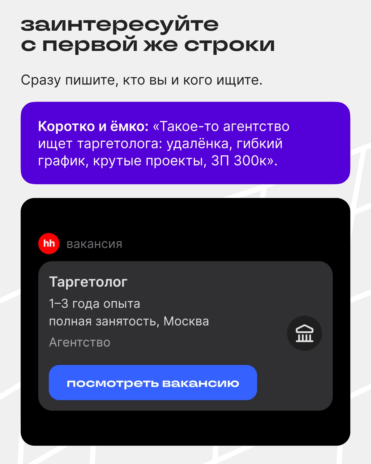 Как сделать пост-вакансию эффективнее | Сетка — новая социальная сеть от hh.ru