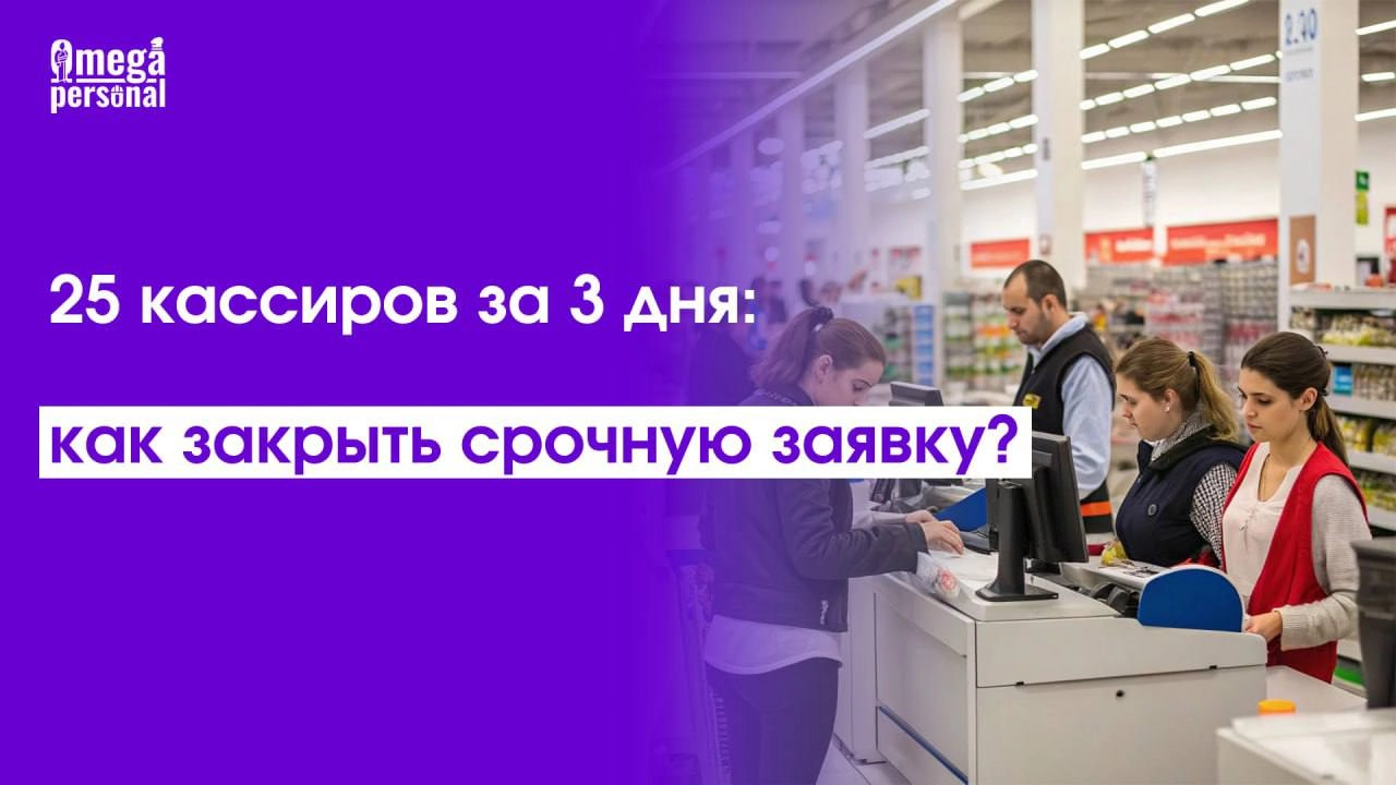 🖥 Кейс: 25 кассиров за 3 дня: как закрыть срочную заявку?В предновогодний период крупный гипермаркет обратился с экстренной заявкой на 25 мобильных кассиров | Сетка — новая социальная сеть от hh.ru