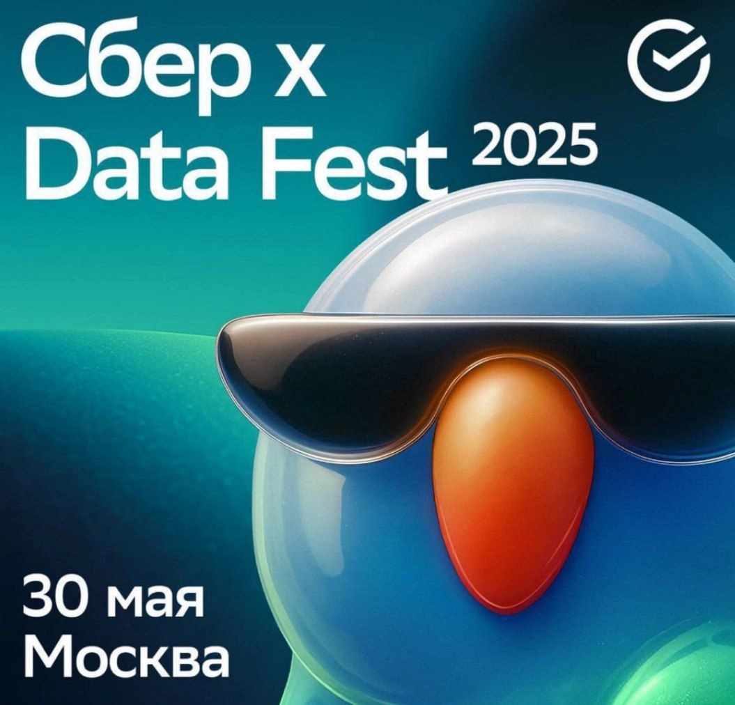 Полетели в Сбер на Data Fest 2025? Регистрация уже открыта!  
Топовая конфа по AI от сообщества ODS пройдет 30 мая в штаб-квартире Сбера на Кутузовском проспекте и соберет крутых экспертов по GenAI | Сетка — новая социальная сеть от hh.ru