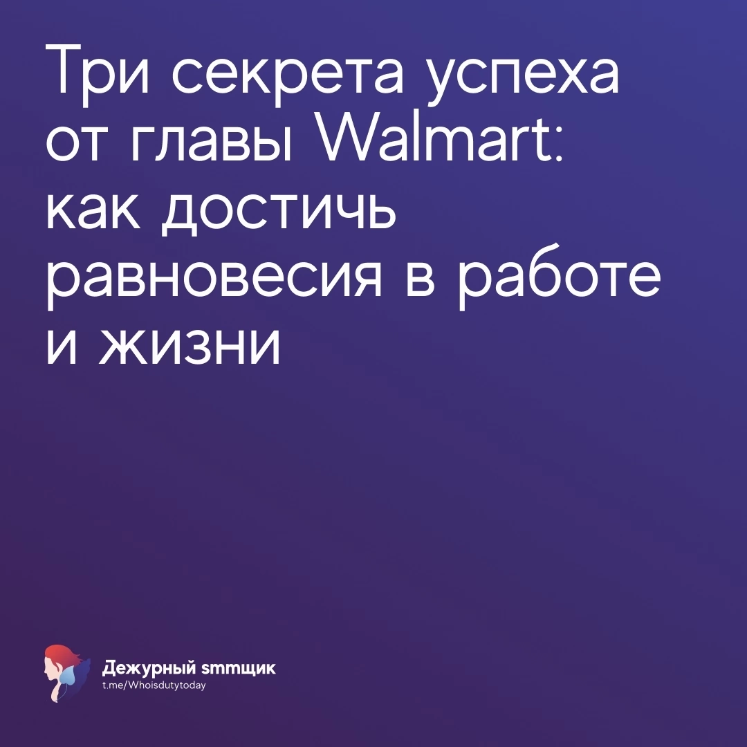 Глава Walmart Даг Макмиллон поделился с выпускниками тремя жизненными принципами, которые помогли ему пройти путь от стажера до CEO | Сетка — новая социальная сеть от hh.ru