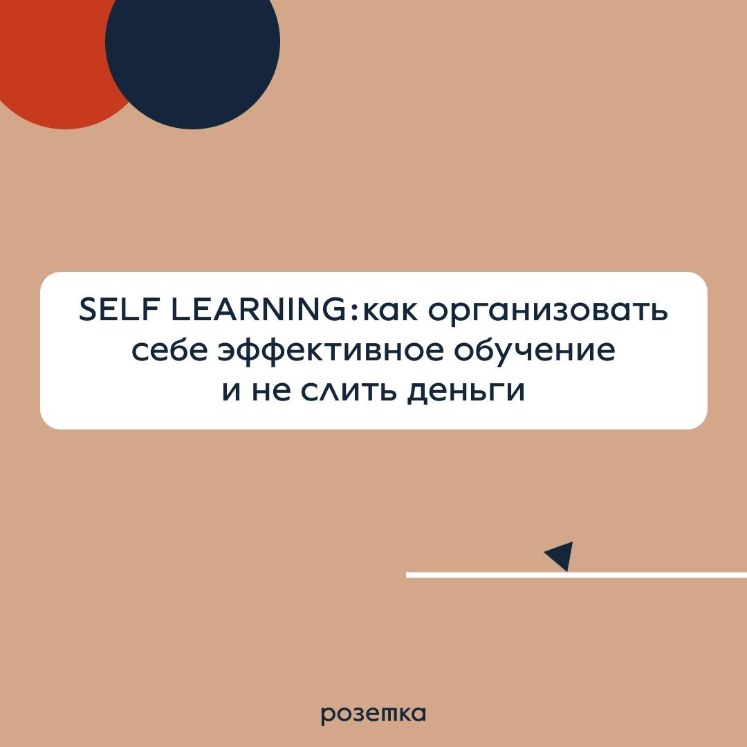 Как организовать себе эффективное обучение и не слить деньги?
Подготовили полезные карточки с рекомендациями и упражнениями от кофаундера образовательного бюро “Розетка” Валерии Бараевой | Сетка — новая социальная сеть от hh.ru