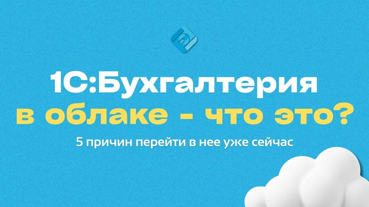 1С:Бухгалтерия в облаке — почему вам пора переходить в неё? 
Это все та же 1С, но без лишней головной боли. Не нужно скачивать, устанавливать, покупать сервер или звать IT-специалиста | Сетка — новая социальная сеть от hh.ru