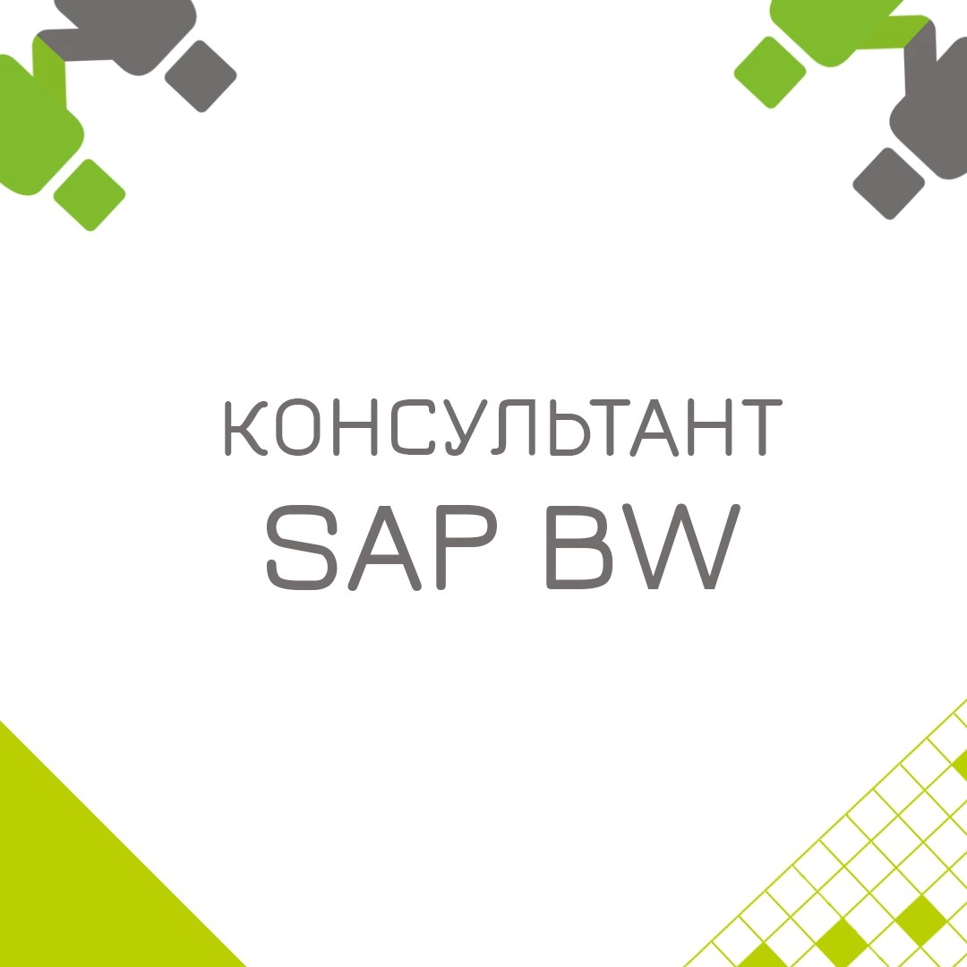 🍃🔖 Вакансия: Консультант SAP BW
🍃🔖 Формат: офис/гибрид (Москва) приоритет, удаленный по РФ
🍃🔖 Куда: Крупная металургическая компания
🍃🔖 Задачи: 
• Поддержка текущих решений в системе SAP BW;
• Анализ ... | Сетка — новая социальная сеть от hh.ru