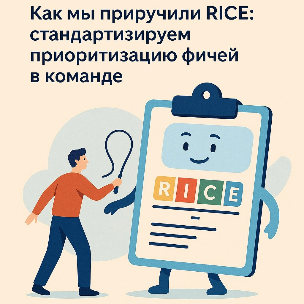 🔧 Как мы приручили RICE: стандартизируем приоритизацию фиче | Сетка — новая социальная сеть от hh.ru