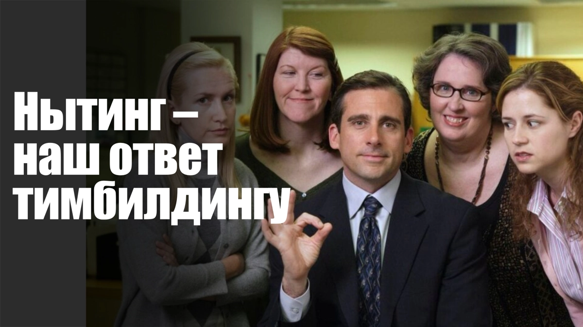 Нытинг - митинг, который мы заслужили | Сетка — новая социальная сеть от hh.ru