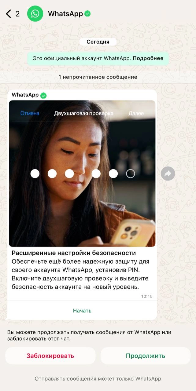 Почти середина 2025 года на календаре, а WhatsApp* додумался наконец-то создать официальный аккаунт в мессенджере, чтобы от его имени присылать пользователям новости, советы и не только | Сетка — новая социальная сеть от hh.ru