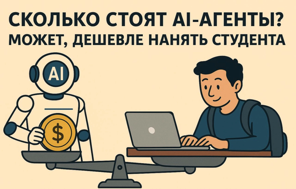 Сколько стоят AI-агенты? Может, дешевле нанять студента? | Сетка — новая социальная сеть от hh.ru