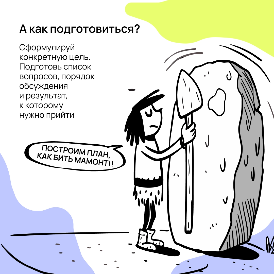 Бесконечные синки уже давно стали источниками мемов. Но как проводить планёрки так, чтобы не превращать их в цирк? Разбираемся в карточках 👇🏻 | Сетка — новая социальная сеть от hh.ru
