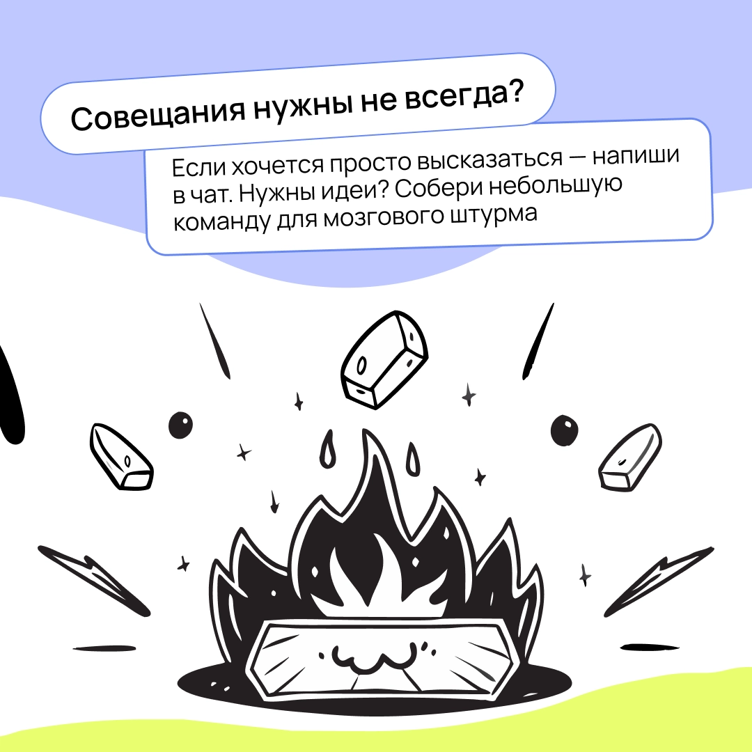 Бесконечные синки уже давно стали источниками мемов. Но как проводить планёрки так, чтобы не превращать их в цирк? Разбираемся в карточках 👇🏻 | Сетка — новая социальная сеть от hh.ru