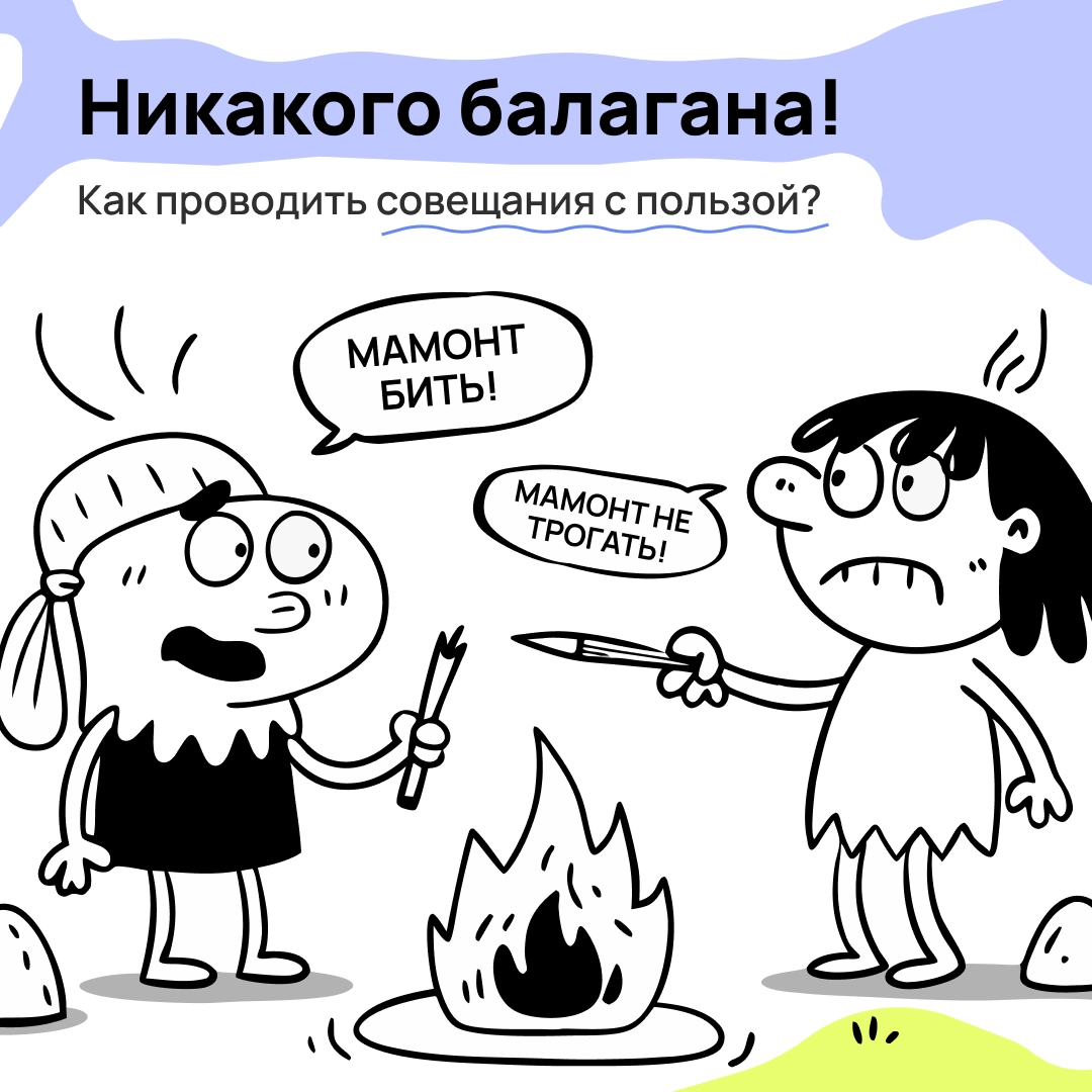 Бесконечные синки уже давно стали источниками мемов. Но как проводить планёрки так, чтобы не превращать их в цирк? Разбираемся в карточках 👇🏻 | Сетка — новая социальная сеть от hh.ru