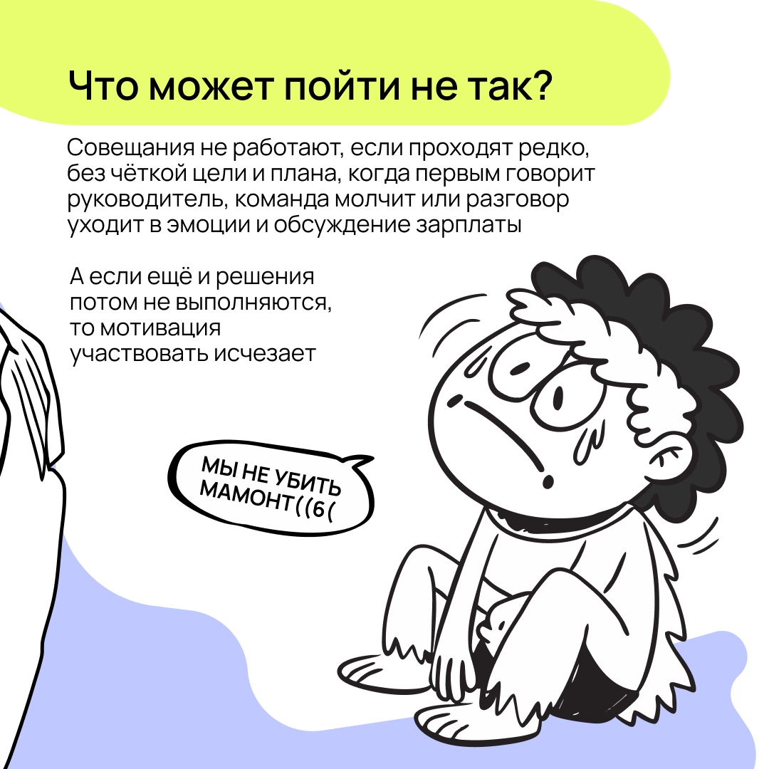 Бесконечные синки уже давно стали источниками мемов. Но как проводить планёрки так, чтобы не превращать их в цирк? Разбираемся в карточках 👇🏻 | Сетка — новая социальная сеть от hh.ru
