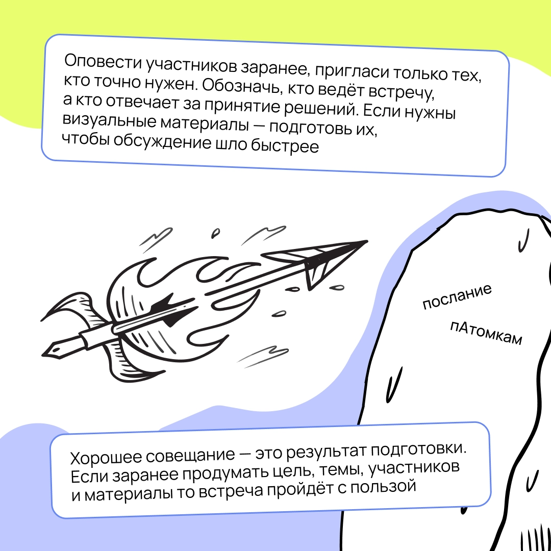 Бесконечные синки уже давно стали источниками мемов. Но как проводить планёрки так, чтобы не превращать их в цирк? Разбираемся в карточках 👇🏻 | Сетка — новая социальная сеть от hh.ru