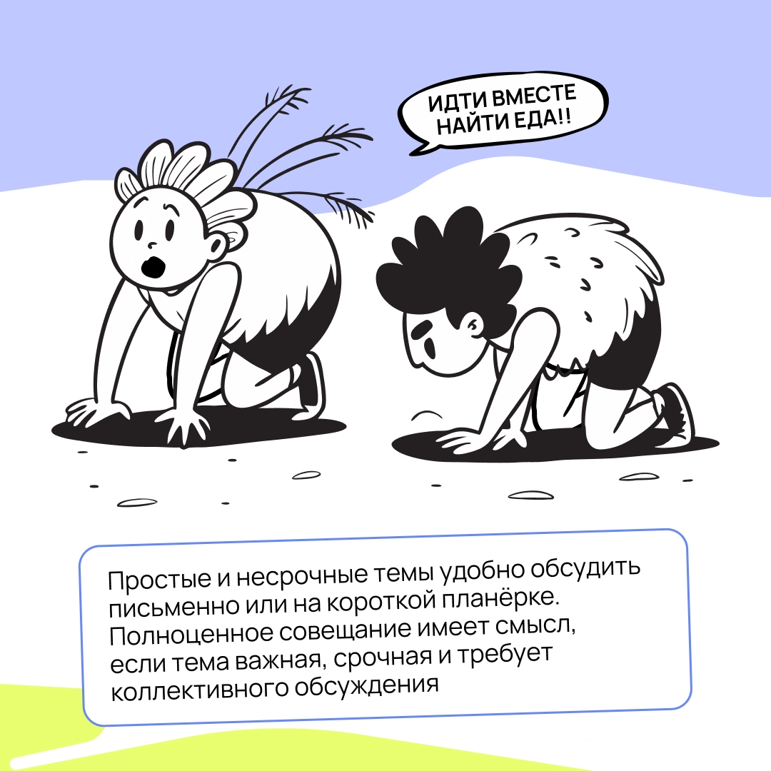 Бесконечные синки уже давно стали источниками мемов. Но как проводить планёрки так, чтобы не превращать их в цирк? Разбираемся в карточках 👇🏻 | Сетка — новая социальная сеть от hh.ru