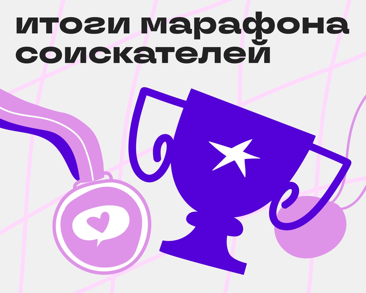 Подводим итоги марафона 🏆 | Сетка — новая социальная сеть от hh.ru