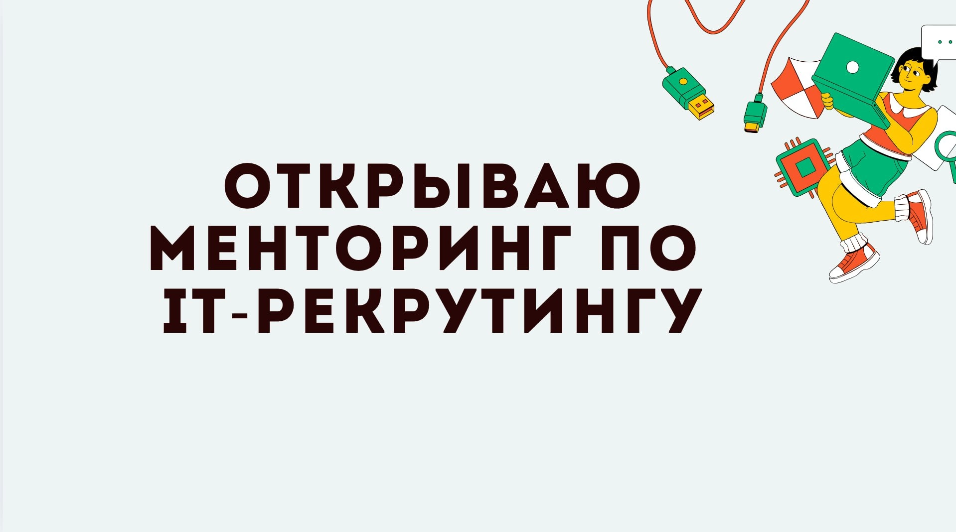 Хочешь в IT — но не хочешь программировать?
Я открываю набор на менторство по IT-рекрутингу
Это профессия с:
🔹 низким порогом входа
🔹 высоким спросом
🔹 айтишными зарплатами
🔹 и без кода
Теперь ты може... | Сетка — новая социальная сеть от hh.ru