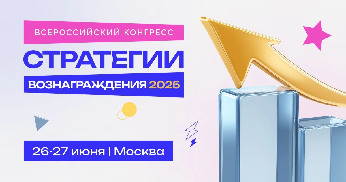 Как мотивировать и вознаграждать сотрудников в 2025? 
Узнать можно будет с 26 по 27 июня в Москве | Сетка — новая социальная сеть от hh.ru