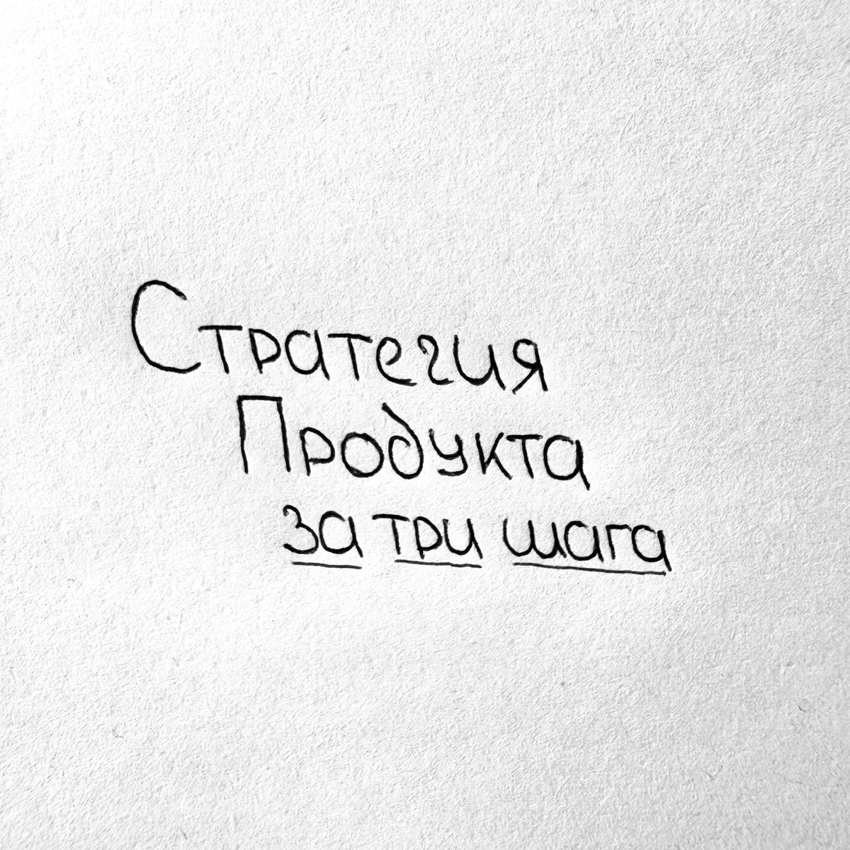 Стратегия продукта за три шага 📝 | Сетка — новая социальная сеть от hh.ru
