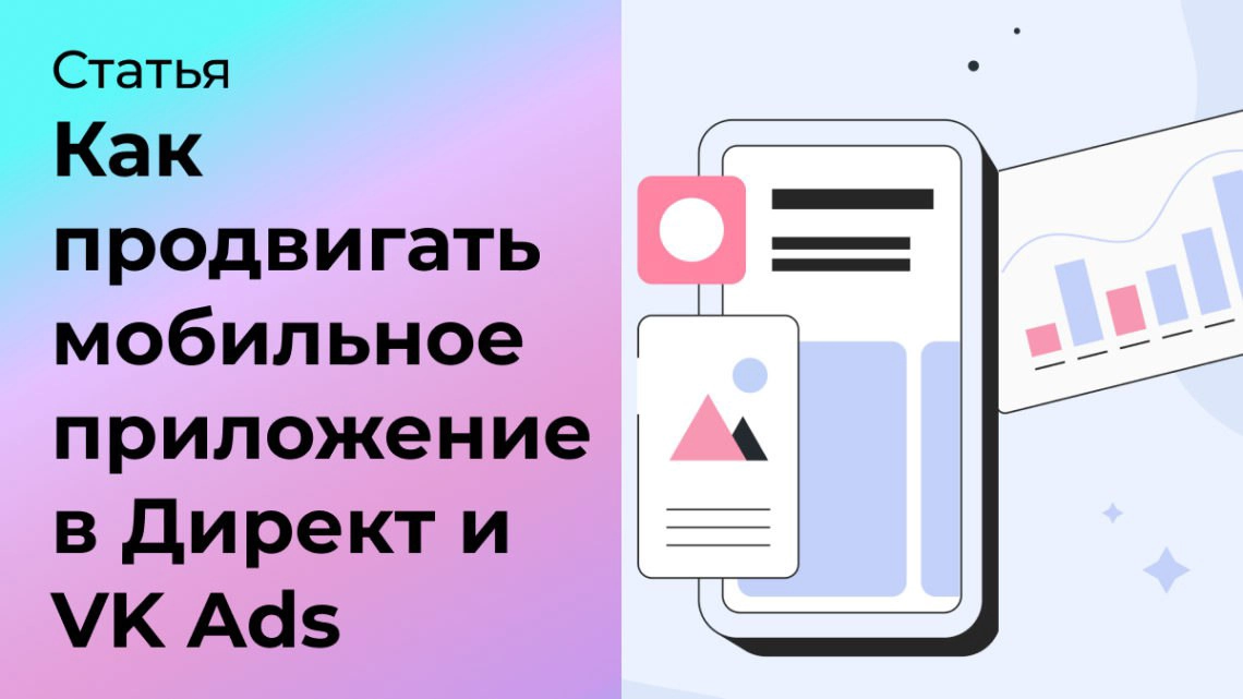 Как продвигать мобильное приложение в Директ и VK Ads | Сетка — социальная сеть от hh.ru