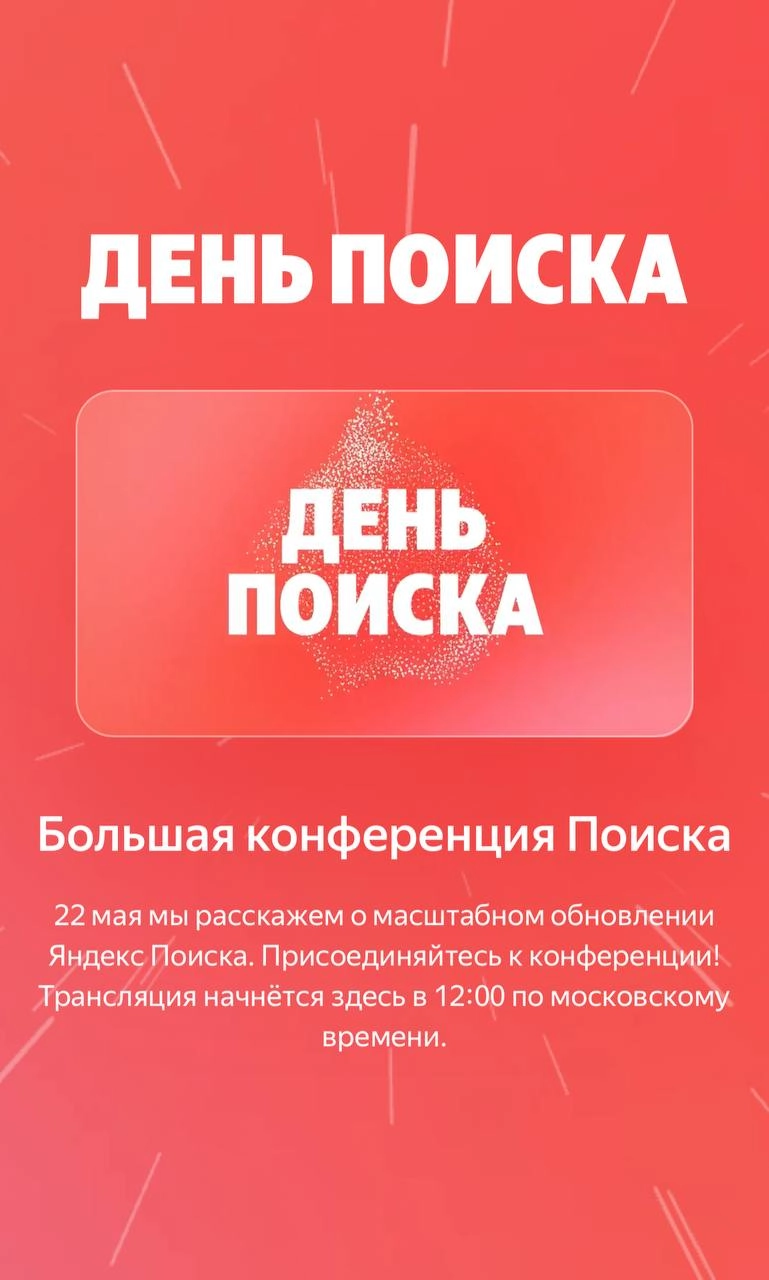 Через 15 минут конфа ❤️
Про поиск и браузер
Смотреть: ya.ru/alicesearch | Сетка — новая социальная сеть от hh.ru
