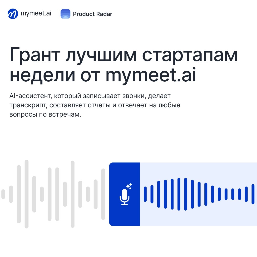 mymeet.ai❤️‍🔥 Product Radar | Сетка — новая социальная сеть от hh.ru