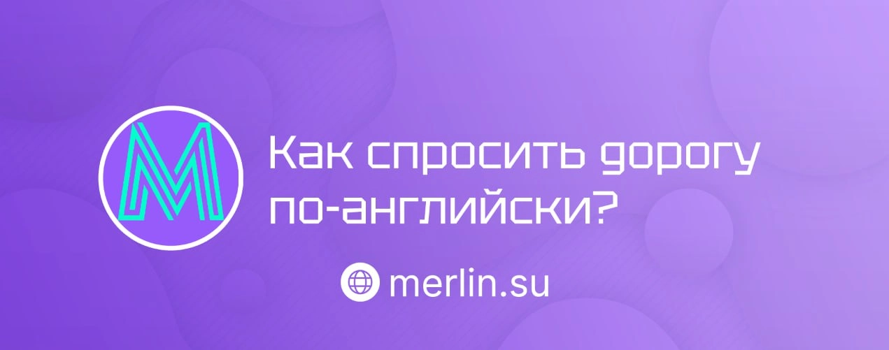 🔗 Как спросить дорогу по-английски?
Разобрали, как уверенно спрашивать направление на английском, чтобы всегда находить путь даже в чужом городе | Сетка — новая социальная сеть от hh.ru