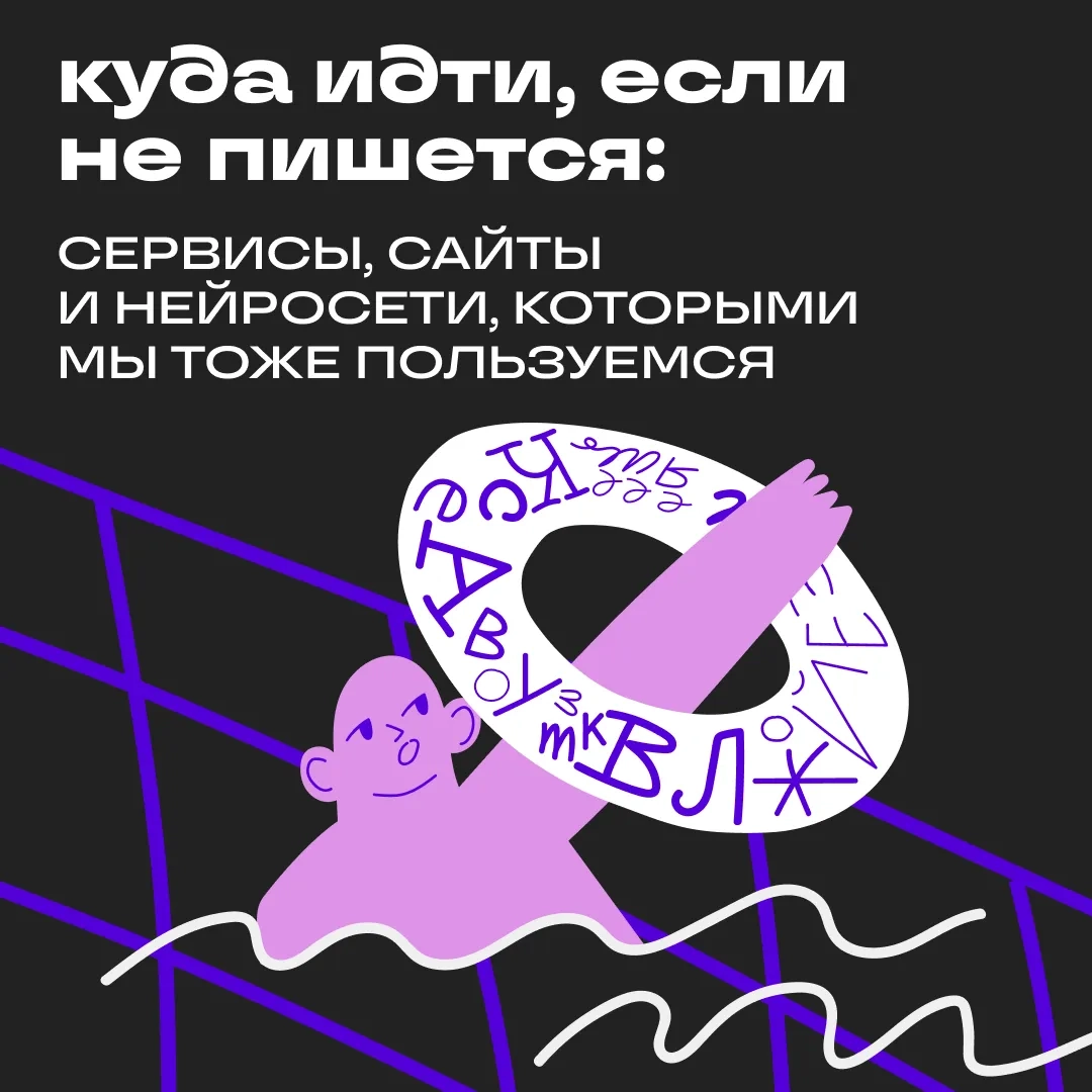 Как улучшить тексты, если вы не копирайтер | Сетка — новая социальная сеть от hh.ru