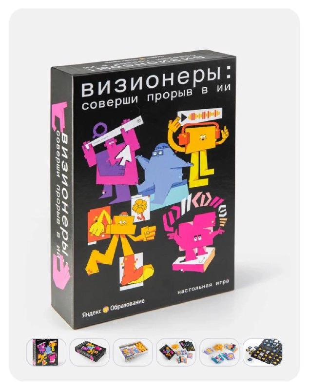 Любителям настолок и всем криейторам — внимание! 🥳 Крутая игруля от Яндекса
«Визионеры: соверши прорыв в ИИ»Игруля научит вас предсказывать действия конкурентов, умело распределять ресурсы, стремиться... | Сетка — новая социальная сеть от hh.ru