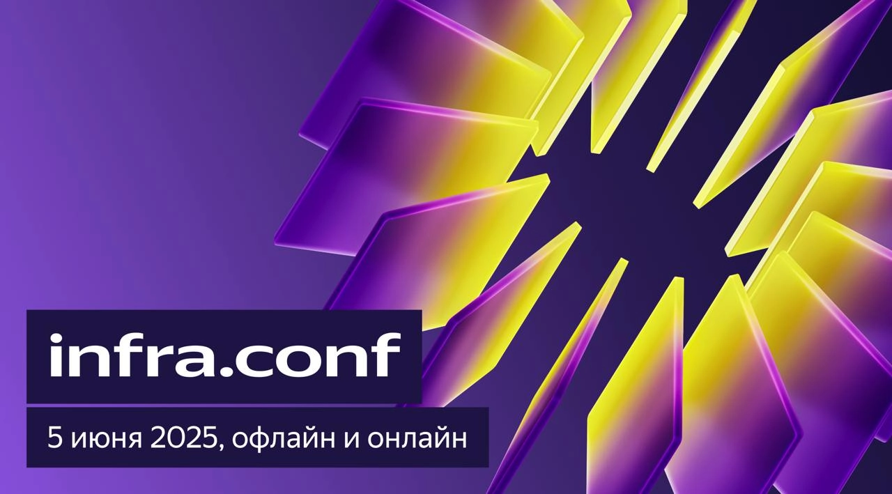 infra.conf'25 уже 5-го июня.
Команда Yandex Infrastructure, которая создаёт и предоставляет внутреннюю инфраструктуру Яндекса, опубликовала программу конференции infra.conf'25. 
Спикерами infra | Сетка — новая социальная сеть от hh.ru
