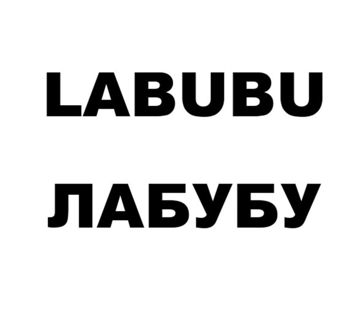 ⚡️ Модный тренд 2025: LABUBU в России!
Самые желанные и востребованные игрушки этой весной!
🔵В Роспатент недавно была подана заявка на регистрацию товарного знака «LABUBU», её можно найти в реестре по... | Сетка — новая социальная сеть от hh.ru