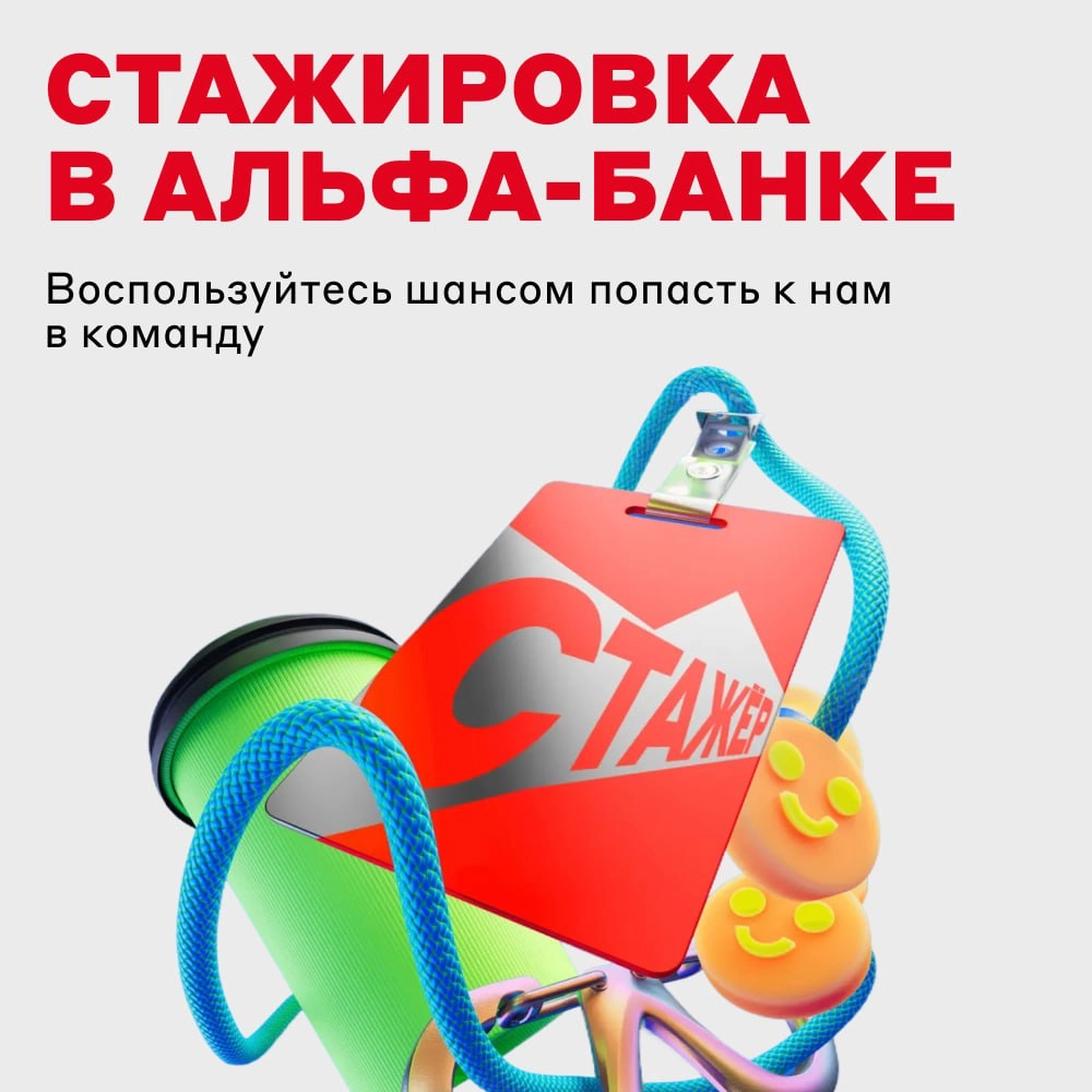 Хотите на стажировку в Альфа-Банк? | Сетка — новая социальная сеть от hh.ru