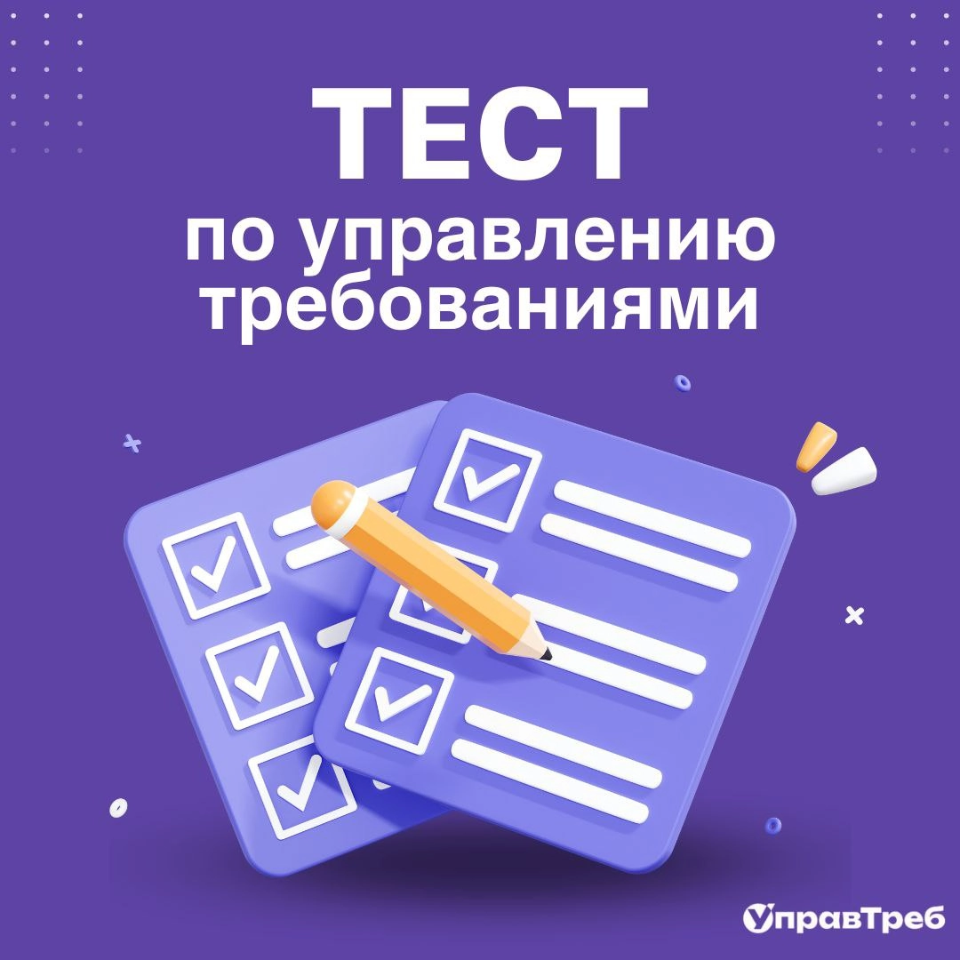 📊 А как у вас обстоят дела с требованиями?
Если вы хотите понять, насколько зрелы и эффективны приёмы работы с требованиями в вашей команде — у нас для вас кое-что интересное | Сетка — новая социальная сеть от hh.ru