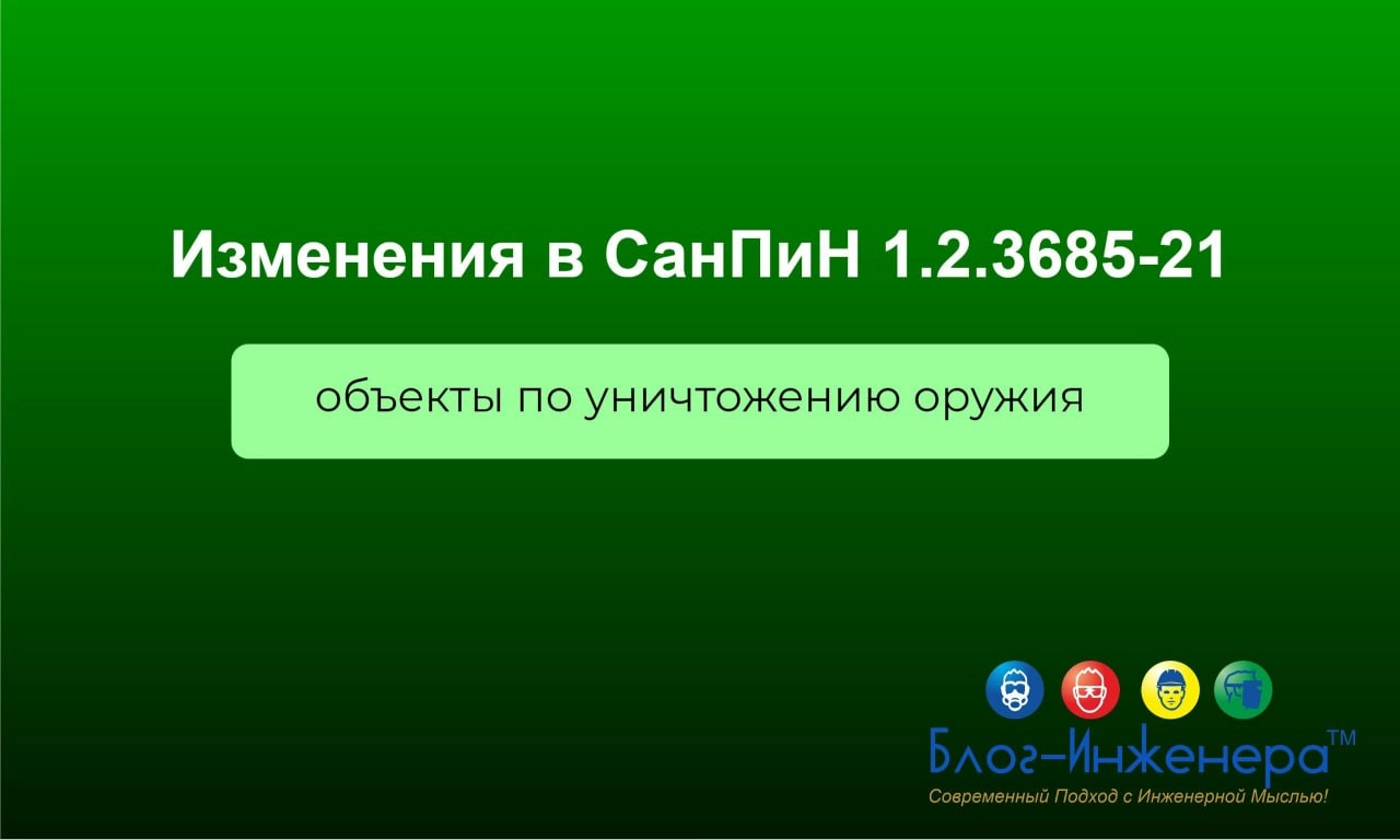 ❗️Изменения в СанПиН 1.2.3685-21: безопасность среды на объектах по уничтожению оружия
Это третья статья из серии, посвящённой осенним изменениям СанПиН 1.2.3685-21 | Сетка — новая социальная сеть от hh.ru