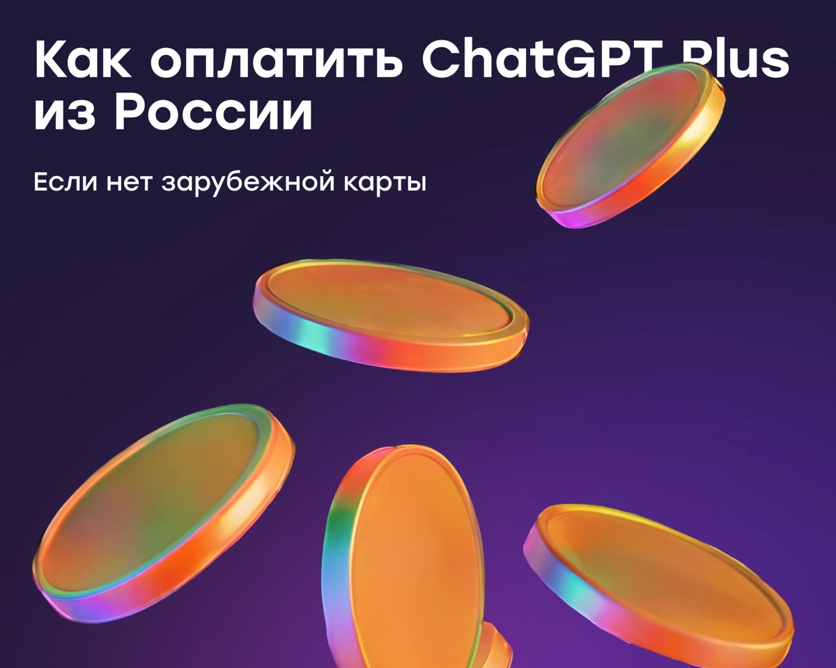 Как оплатить ChatGPT Plus из России в 2025 году | Сетка — новая социальная сеть от hh.ru