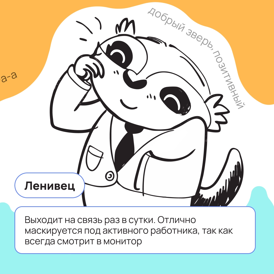 Вроде работаешь среди людей, но ощущение будто в зоопарке? Пиши в комментариях, кто обитает в твоём офисе 👇🏻 | Сетка — новая социальная сеть от hh.ru