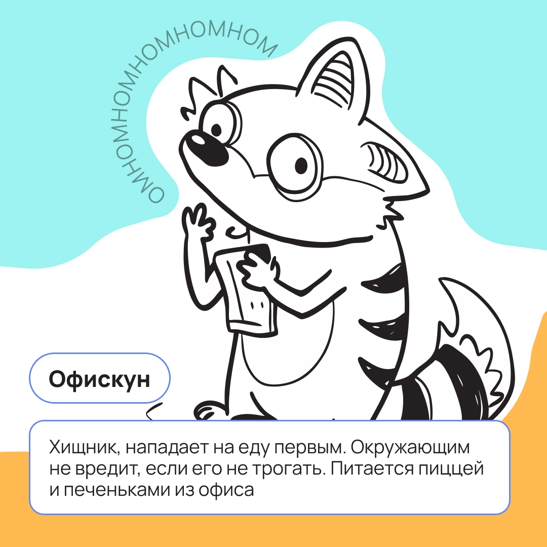 Вроде работаешь среди людей, но ощущение будто в зоопарке? Пиши в комментариях, кто обитает в твоём офисе 👇🏻 | Сетка — новая социальная сеть от hh.ru