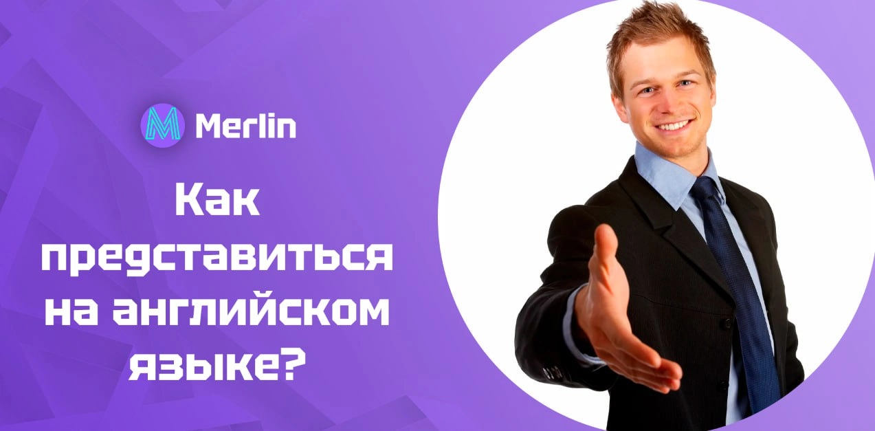 💘 Как представиться на английском языке?
Рассказали как правильно представиться на английском в разных ситуациях — от деловой встречи до дружеской вечеринки | Сетка — новая социальная сеть от hh.ru