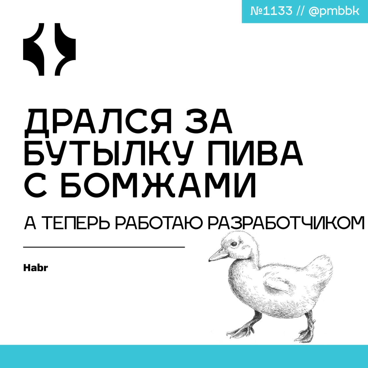 🍺 Дрался за бутылку пива с бомжами, а теперь работаю разработчикомЕщё пару лет назад моим основным стеком были: бутылка "Балтики девятки", пакет из "Пятёрочки" и лежание на скамейке под обновления пог... | Сетка — новая социальная сеть от hh.ru