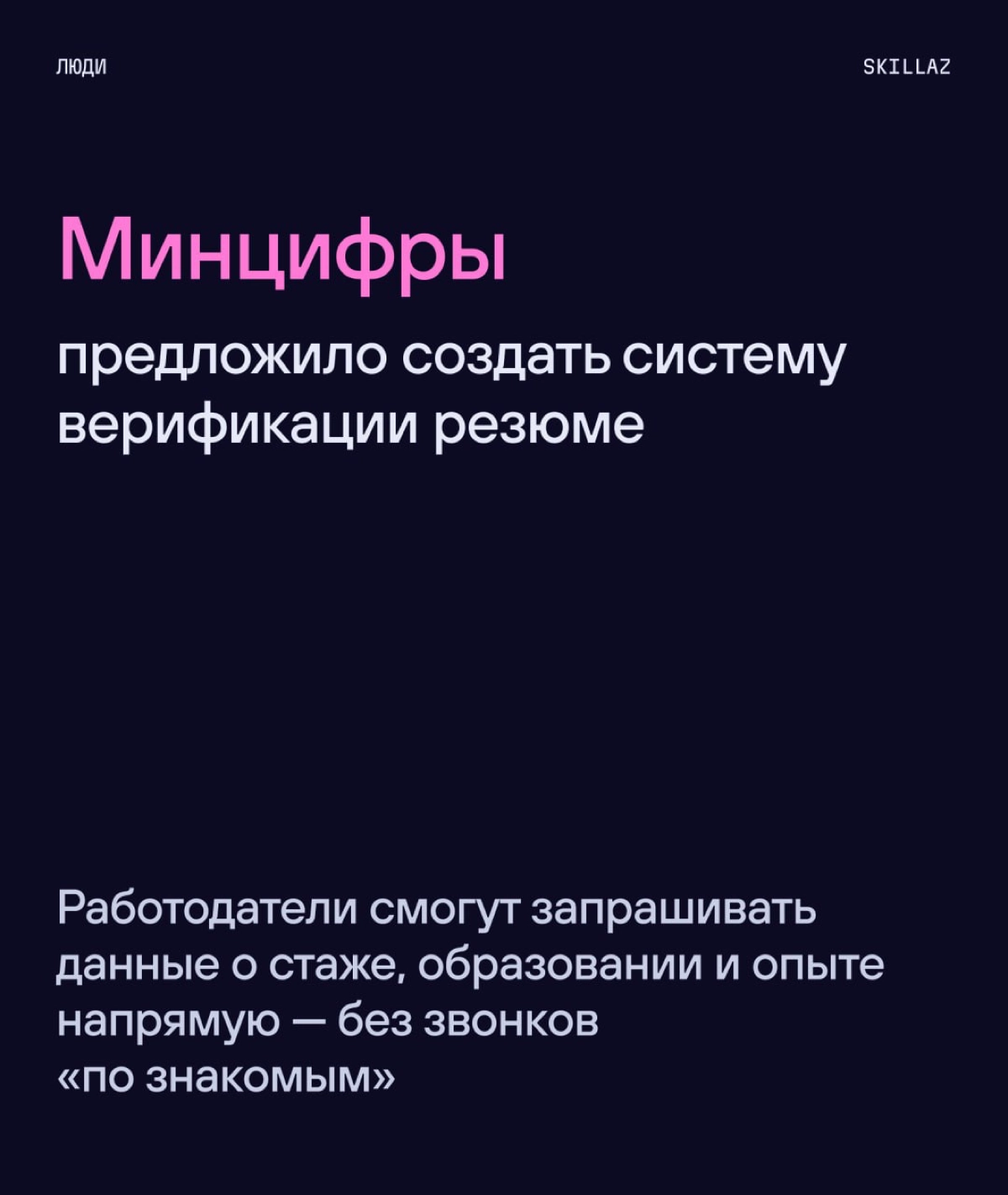 🗿«Доверяй, но проверяй» | Сетка — новая социальная сеть от hh.ru