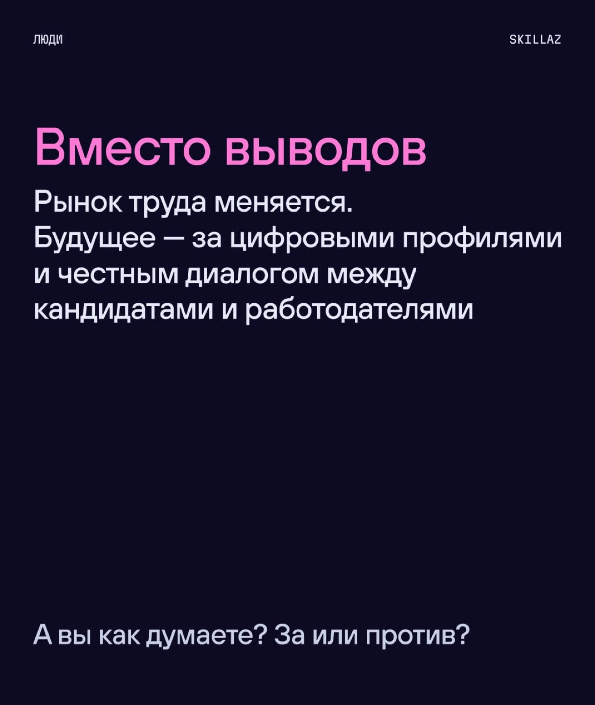 🗿«Доверяй, но проверяй» | Сетка — новая социальная сеть от hh.ru