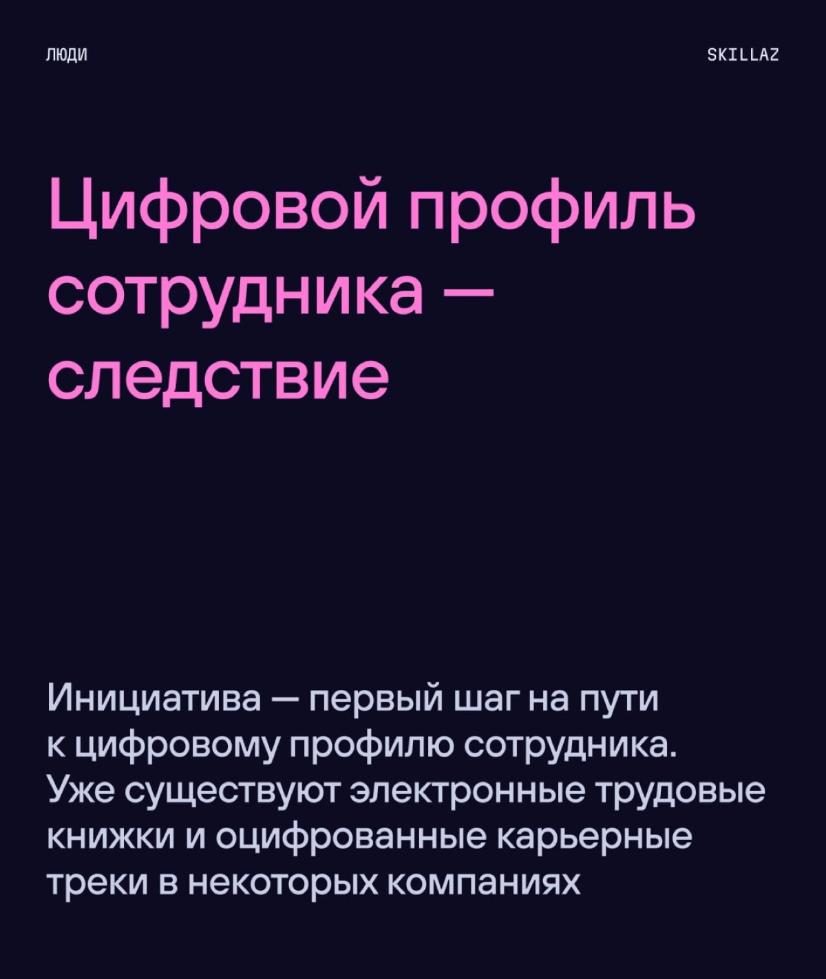 🗿«Доверяй, но проверяй» | Сетка — новая социальная сеть от hh.ru