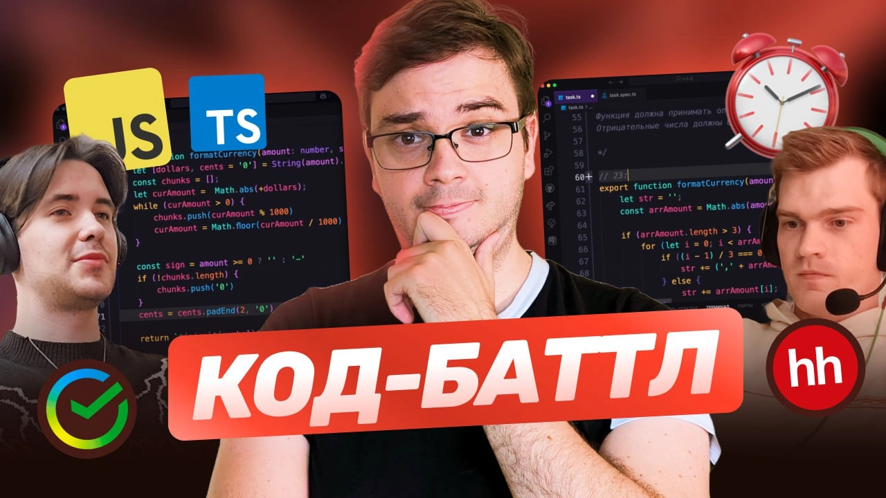 #видео ➡️ Код-баттл: JavaScript & TypeScript | Массивы, слияния, сортировка | Алгоритмы на время
Пилотный выпуск формата код-баттл! 2 разработчика сразятся в 4 раундах по 10 минут | Сетка — новая социальная сеть от hh.ru
