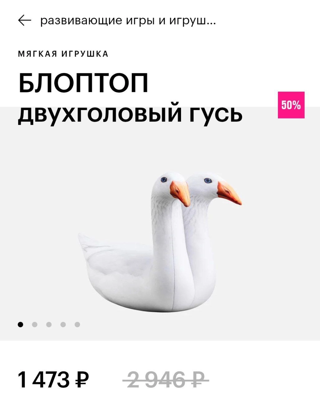 В Золотом Яблоке появился ДВУХГОЛОВЫЙ ГУСЬ. Мягкий мутант должен спасать вас от стресса.
и это чудо находится в разделе «развивающие игрушки» | Сетка — новая социальная сеть от hh.ru