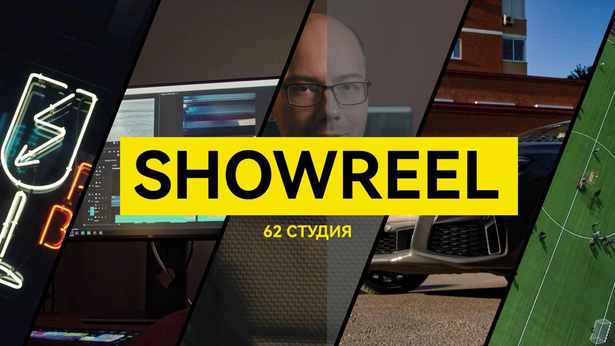 62 студия. Видеопродакшн под ключ. | Сетка — новая социальная сеть от hh.ru