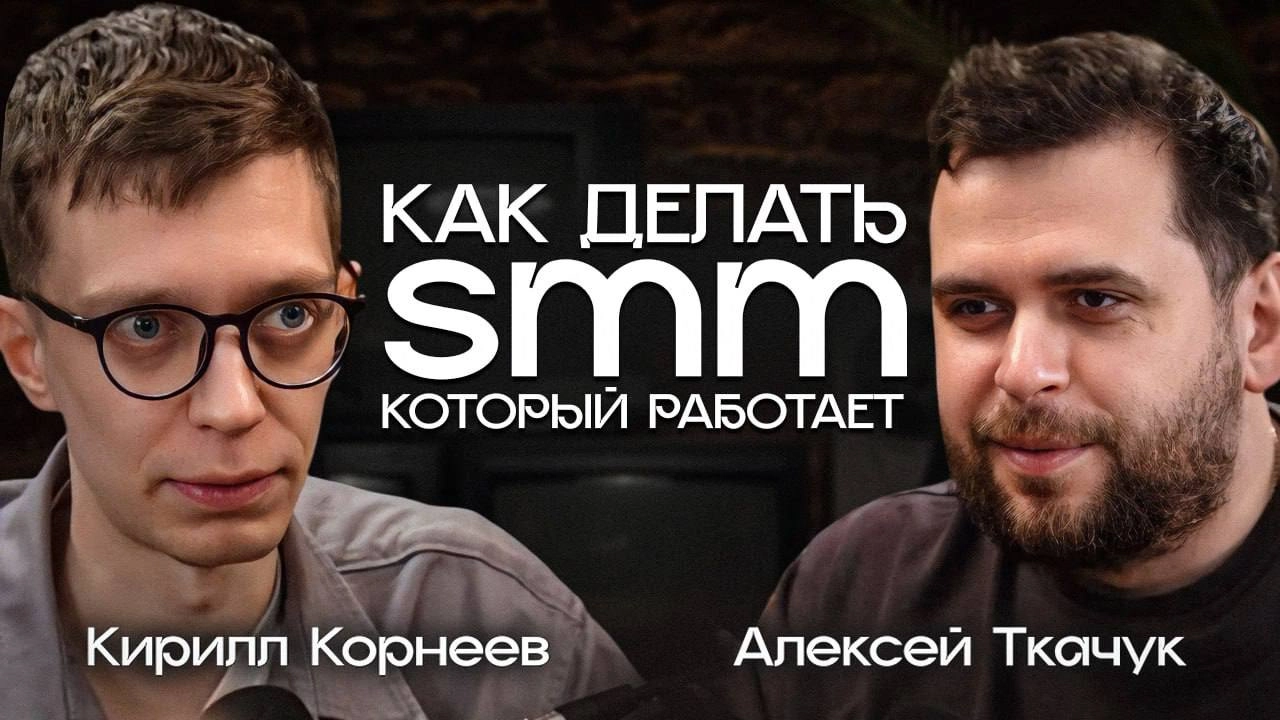Подкаст для выходных
Меняя позвал Кирилл Корнеев поговорить про соцсети, стратегию, деньги и рынок | Сетка — новая социальная сеть от hh.ru