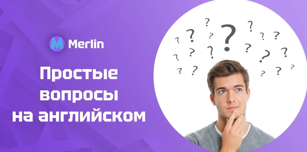 🎓 Простые вопросы на английском
Объяснили простые вопросы на английском, которые помогут вам начать общение и лучше понимать собеседника | Сетка — новая социальная сеть от hh.ru
