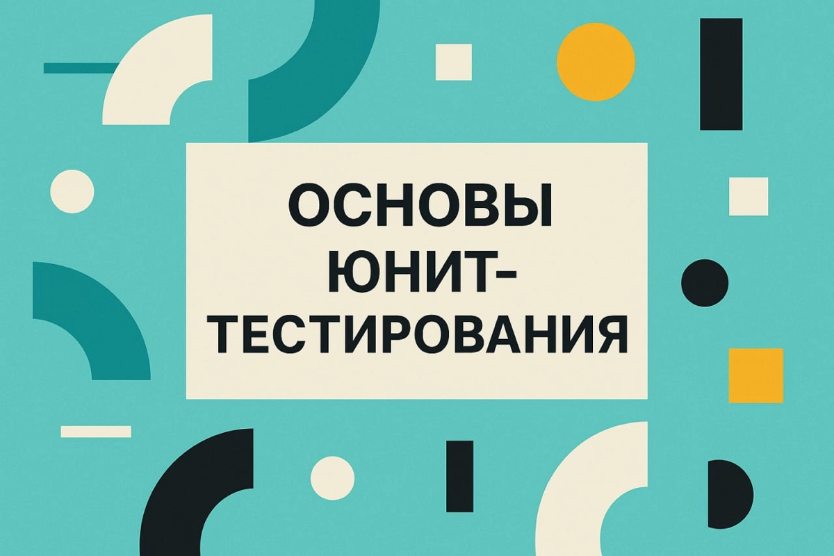 Иногда, когда только начинаешь разбираться в автоматизации тестирования, сталкиваешься с термином “юнит-тесты” и думаешь: «Ну это же для разработчиков». Часто так и есть | Сетка — новая социальная сеть от hh.ru