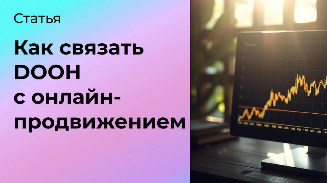 Как связать DOOH-рекламу с онлайн-продвижением? | Сетка — новая социальная сеть от hh.ru