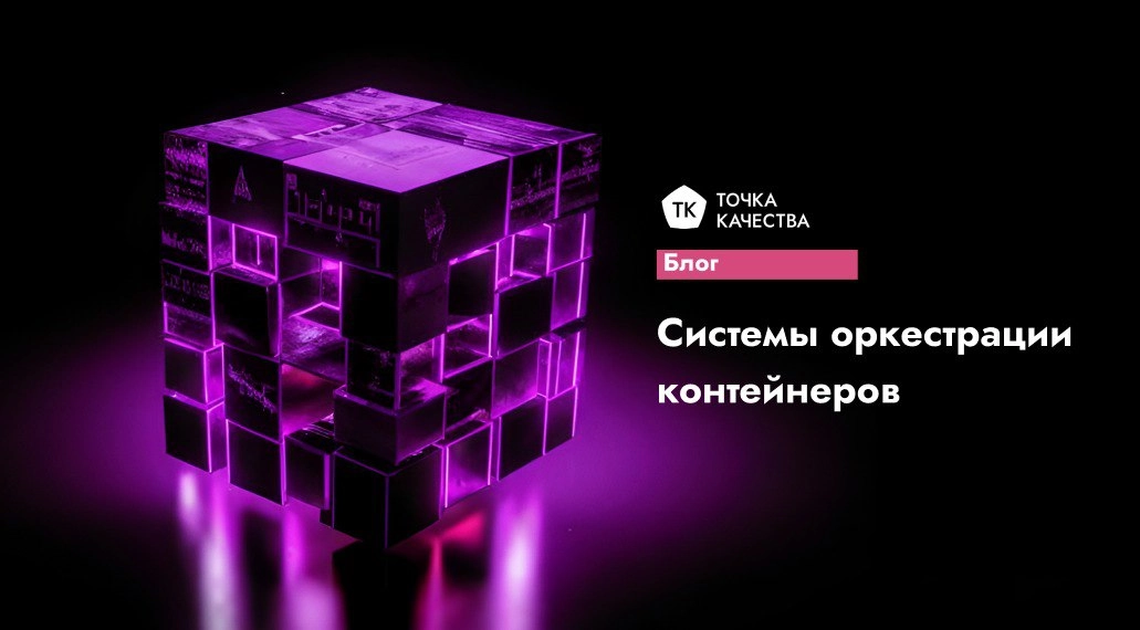 🔵 Что такое системы оркестрации контейнеров?
Современные приложения состоят из множества мелких частей (микросервисов), которые работают в изолированных «коробках» — контейнерах | Сетка — новая социальная сеть от hh.ru