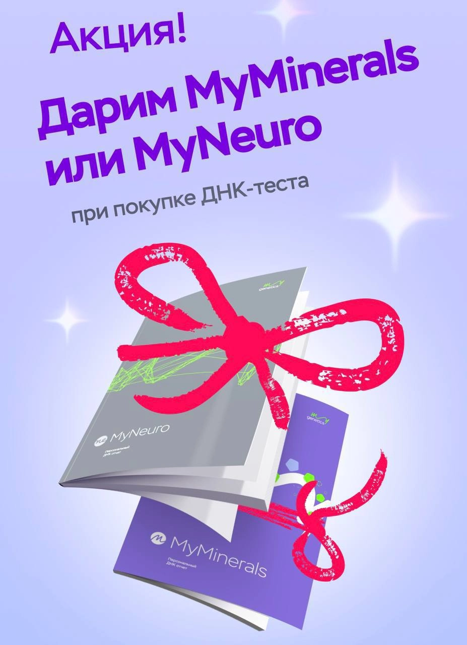 Акция от MyGenetics с 22 по 29 мая!
При покупке теста MyExpert в ПОДАРОК вы получите на выбор тест MyNeuro или MyMinerals
🔗 My Genetics
*Мой промокод JULYAPLUS дает дополнительную скидку 5% к любому т... | Сетка — новая социальная сеть от hh.ru